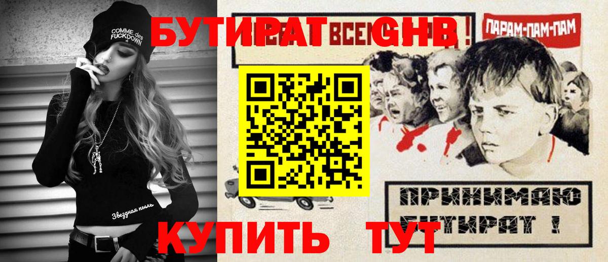БУТИРАТ GHB  Вход с VPN  Бутират  Россошь 